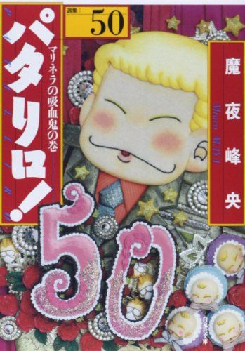 お買い得モデル (白泉社文庫 50 パタリロ! ま メルカリ - 1-65)／魔夜峰央 全巻セット