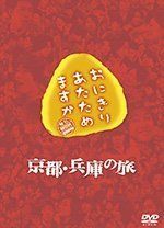 中古】おにぎりあたためますか 京都・兵庫の旅 DVD d2ldlup - メルカリ