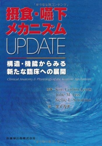 摂食 嚥下メカニズムUPDATE構造 機能からみる新たな臨床への展開