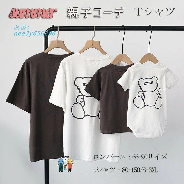 ンクコーデ 親子 セット親子 ペアルック ペアTシャツ 半袖 クマ 親子 お揃い 家族 Tシャツ 親子コーデ 赤ちゃん パパ ロンパース ペアTシャツ Tシャツ  nee3y656296