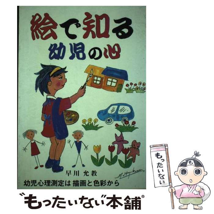 中古】 絵で知る幼児の心 / 早川 允教 / 新風書房 - メルカリ 