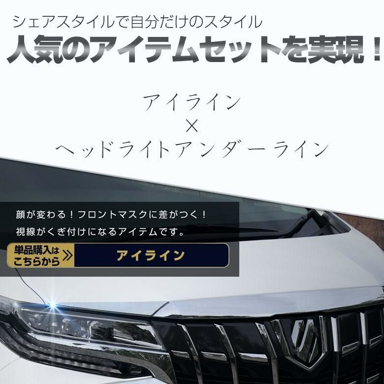 セット商品 アルファード30系 アイライン2Pとヘッドライトアンダーライン4P 25-26 シェアスタイル カスタム パーツ