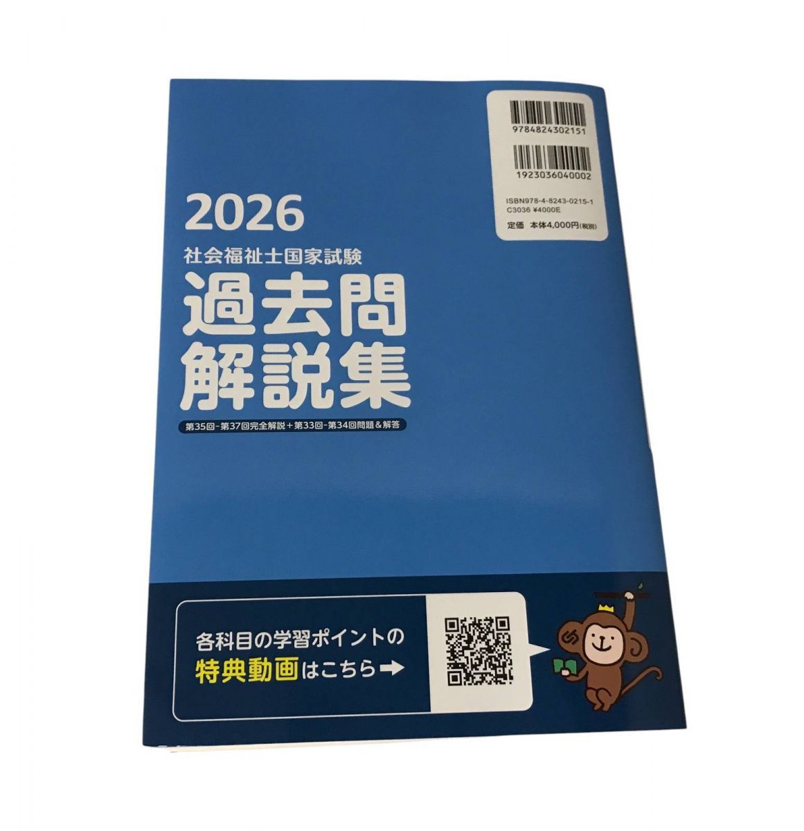 社会福祉士国家試験過去問解説集. 2026 2026年版 みんなが欲しかった!