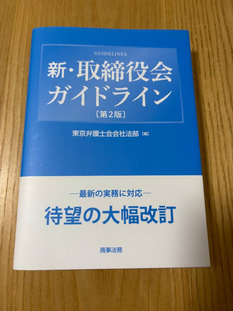 新・取締役会ガイドライン 第2版 新・取締役会ガイドライン〔第2版〕 新・取締役会ガイドライン 新