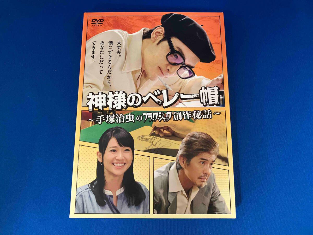 DVD 神様のベレｰ帽~手塚治虫のブラックジャック創作秘話~ - メルカリ