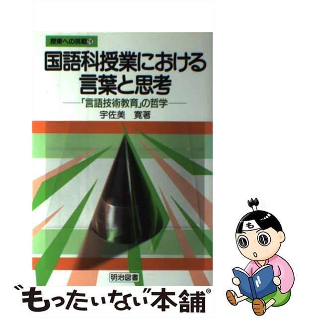 有名人芸能人 「道徳」授業における言葉と思考 「ジレンマ」授業批判 ...