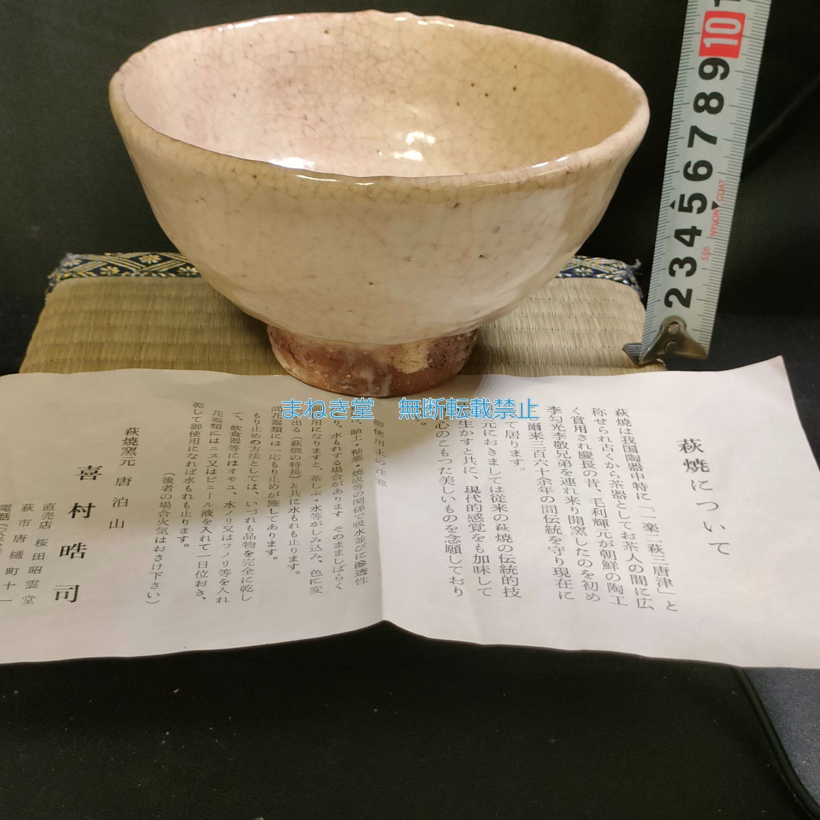 萩焼　唐泊山　喜村皓司　抹茶茶碗　抹茶碗　茶道具　陶芸　陶器　茶器　共箱　共布　栞