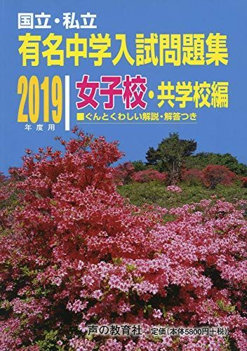 本 国立私立 有名中学入試問題集 女子校・共学校編 2019年度用 [