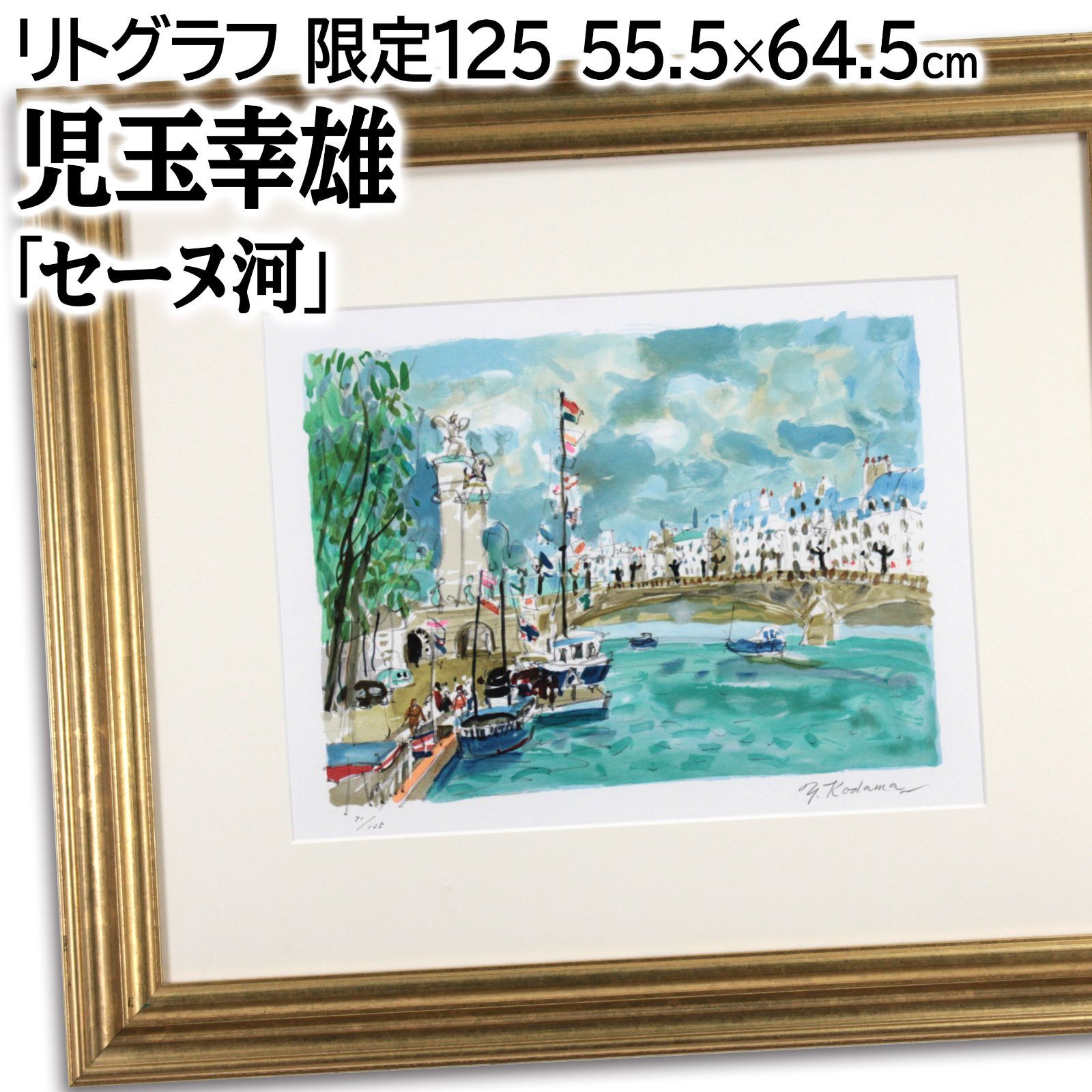 児玉幸雄 「セーヌ河」 リトグラフ 版画 絵画 児玉幸雄 「セーヌ河」 リトグラフ 版画 絵画 - メルカリ