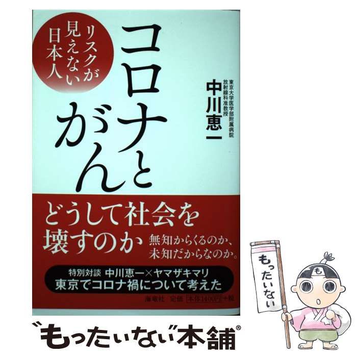 【中古】 コロナとがん リスクが見えない日本人 / 中川 恵一 / 海竜社