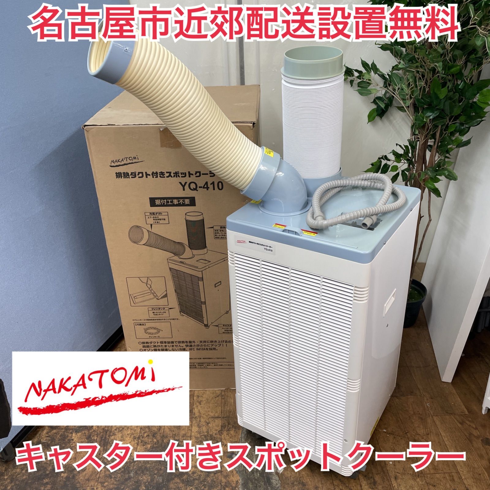 ダクト付スポットクーラー/YQ-410