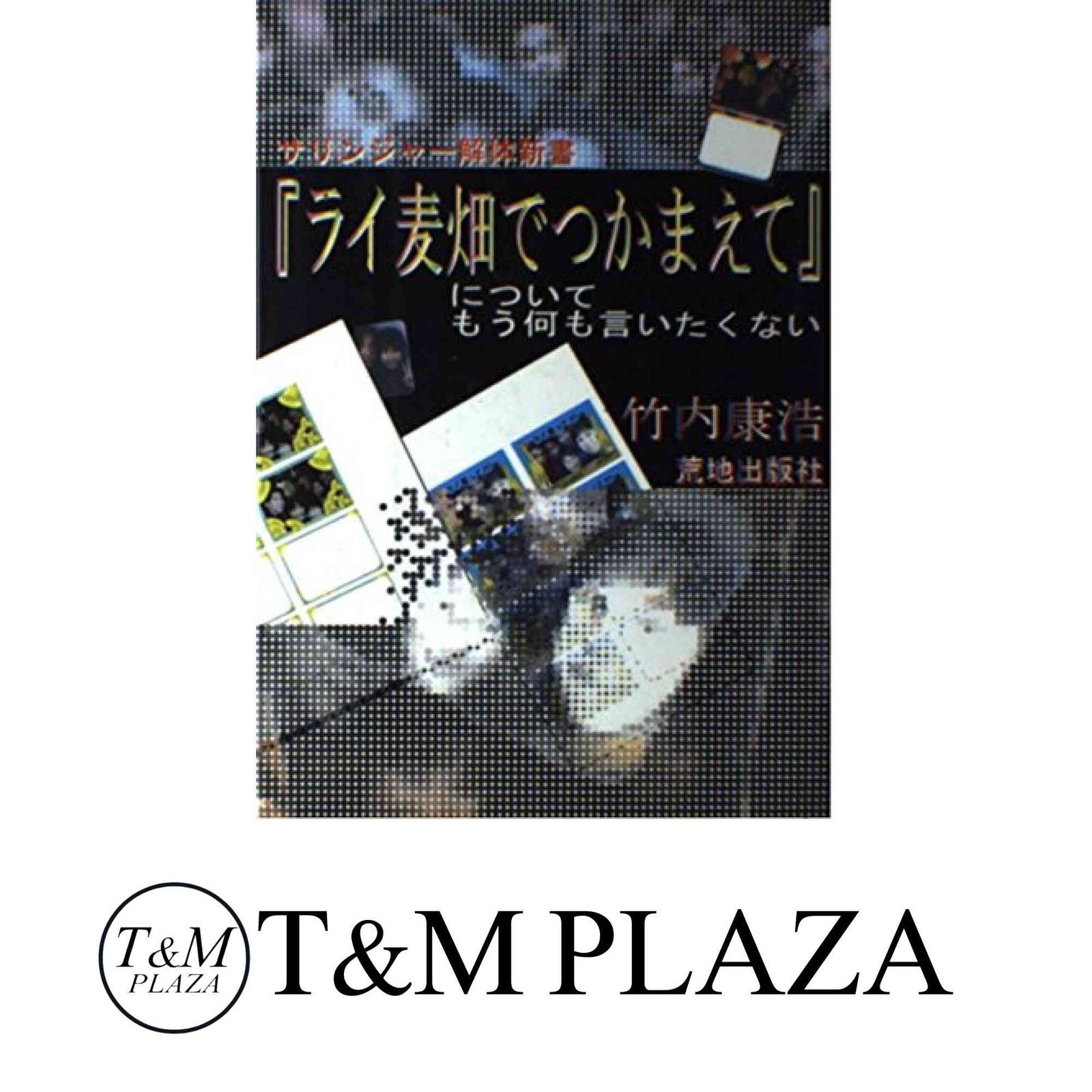 【中古】 『ライ麦畑でつかまえて』についてもう何も言いたくない サリンジャー解体新書/荒地出版社/竹内康浩 中古】 『ライ麦畑でつかまえて』についてもう何も言いたくない