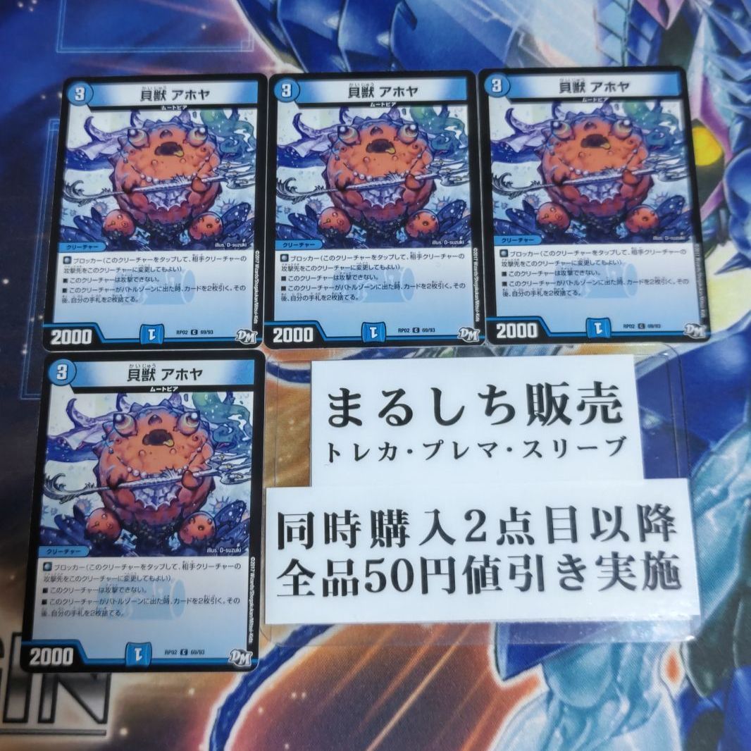 デュエマ　貝獣　アホヤ　一枚300円 デュエマ 貝獣 アホヤ 一枚300円 貝獣 アホヤ [P74/Y17