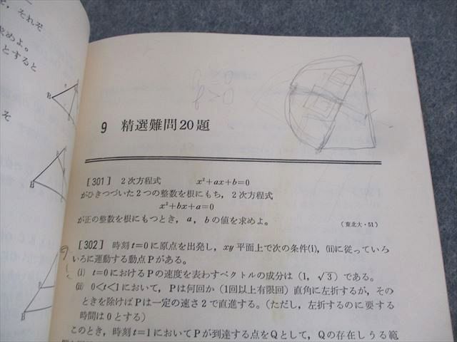 学生社 増補 数学I 難問集 矢野健太郎 ☆ 009s6D 難問集 数学Ⅰ難問集(矢野健太郎編）学生社刊 1982年発行