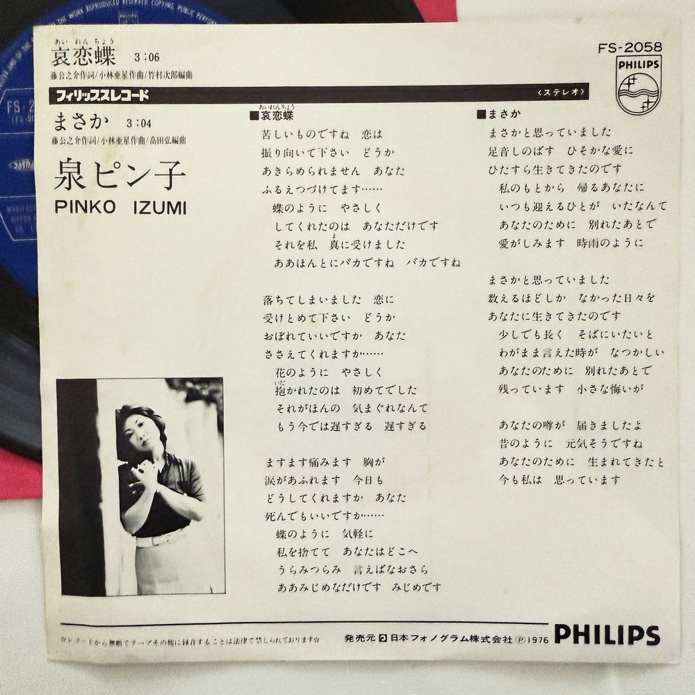 泉ピン子 哀恋蝶 まさか 昭和 当時物 EPレコード 7インチ シングル