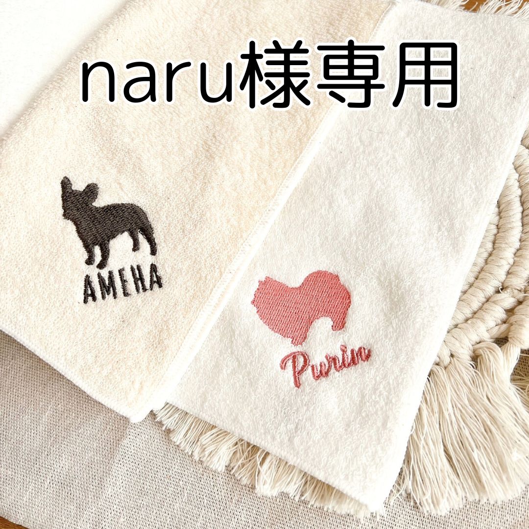 naru様専用