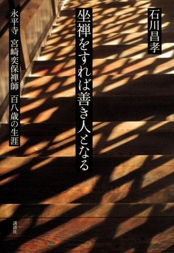 坐禅をすれば善き人となる―永平寺宮崎奕保禅師百八歳の生涯