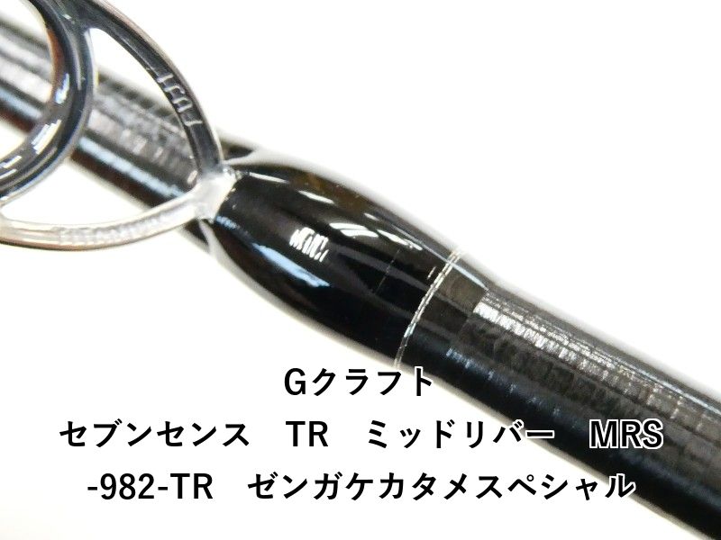 Gクラフト セブンセンス TR ミッドリバー MRS-982-TR ゼンガケカタメ 02-