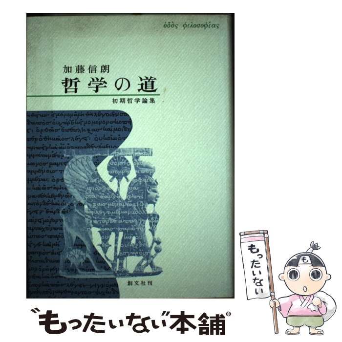 【中古】 哲学の道 初期哲学論集/創文社（千代田区）/加藤信朗 哲学の道 初期哲学論集 / 加藤 信朗 / 創文社 哲学の道: 初期哲学論集