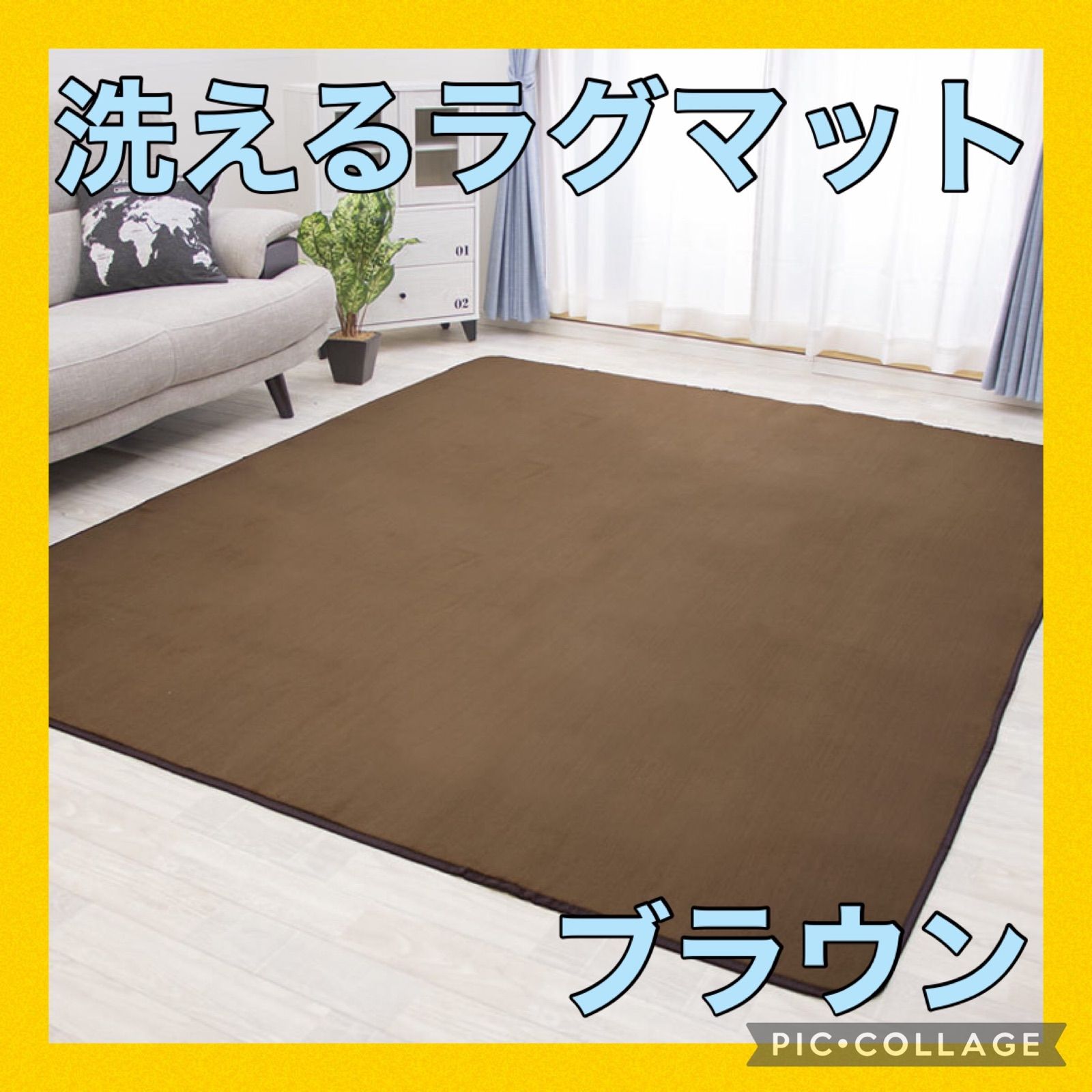 洗えるラグマット　ホットカーペット対応　ブラウン　Lサイズ