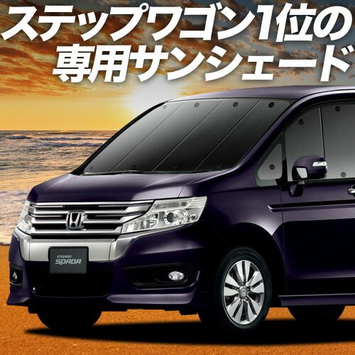 吸盤 ステップワゴン RK 1 2系 スパーダ 5 6系 サンシェード カーテン 車中泊 グッズ フロント 車用カーテン カーフィルム カーシェード サイド セット 日除け