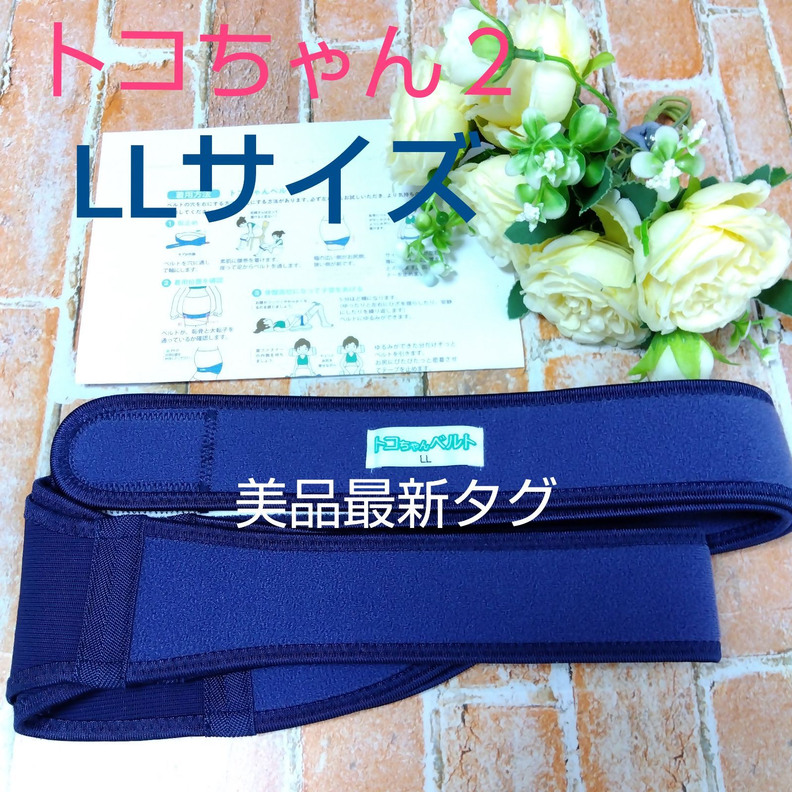 86 最新タグ トコちゃんベルト２ LLサイズ ネイビー ヨレなし しっかり固定で母体を守る