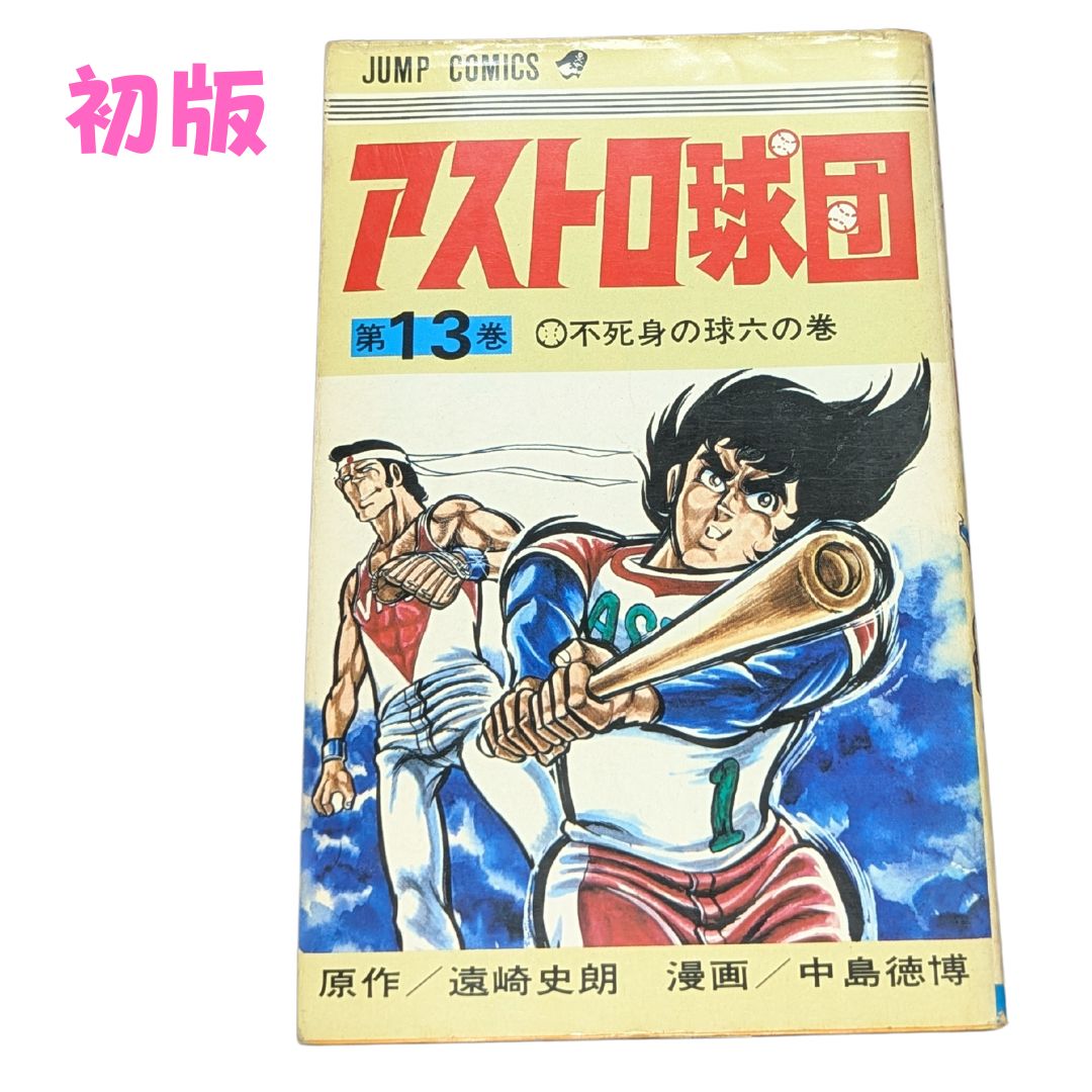 ☆【アストロ球団 / 第13巻】初版✨️ 中島徳博 #ジャンプ