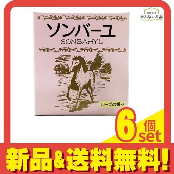 ソンバーユ ローズの香り 75mL 6個セット まとめ売り