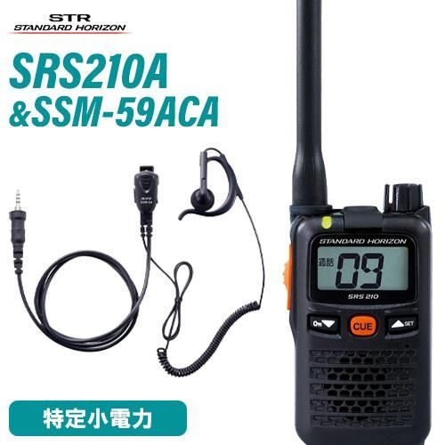 無線機 スタンダードホライゾン SRS210A + SSM-59ACA 小型タイ