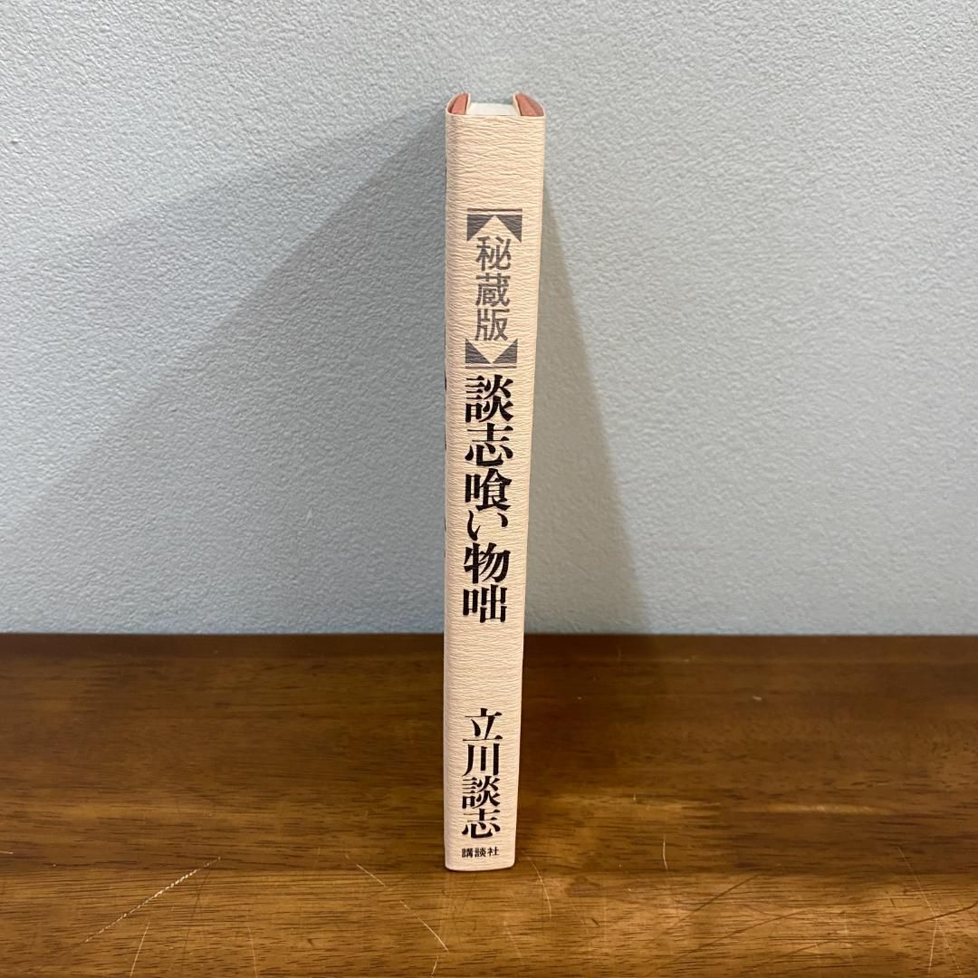  署名有 本 秘蔵版 談志喰い物咄 立川談志 講談社 初版 人文 本