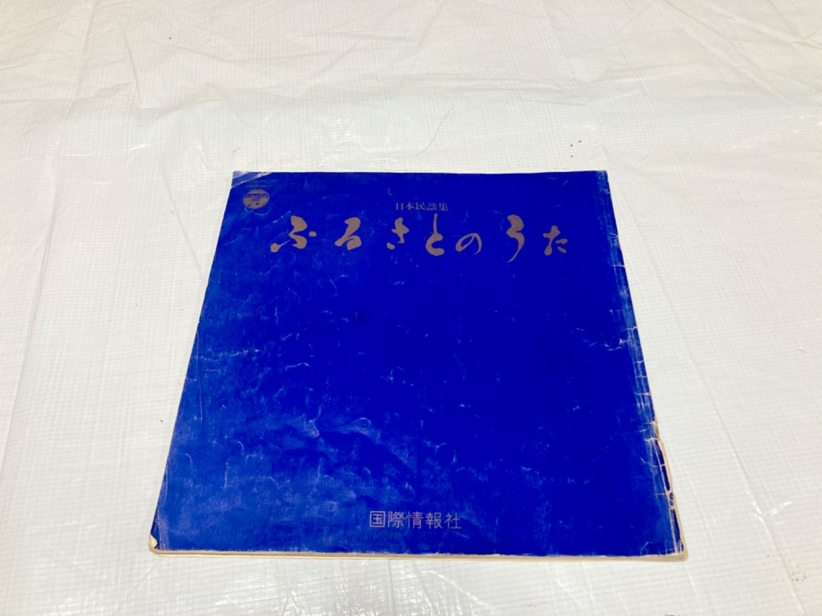 日本民謡集 ふるさとのうた レコード 国際情報社 16枚 中古 日本民謡集成 ふるさとのうた レコードセット 16枚セット