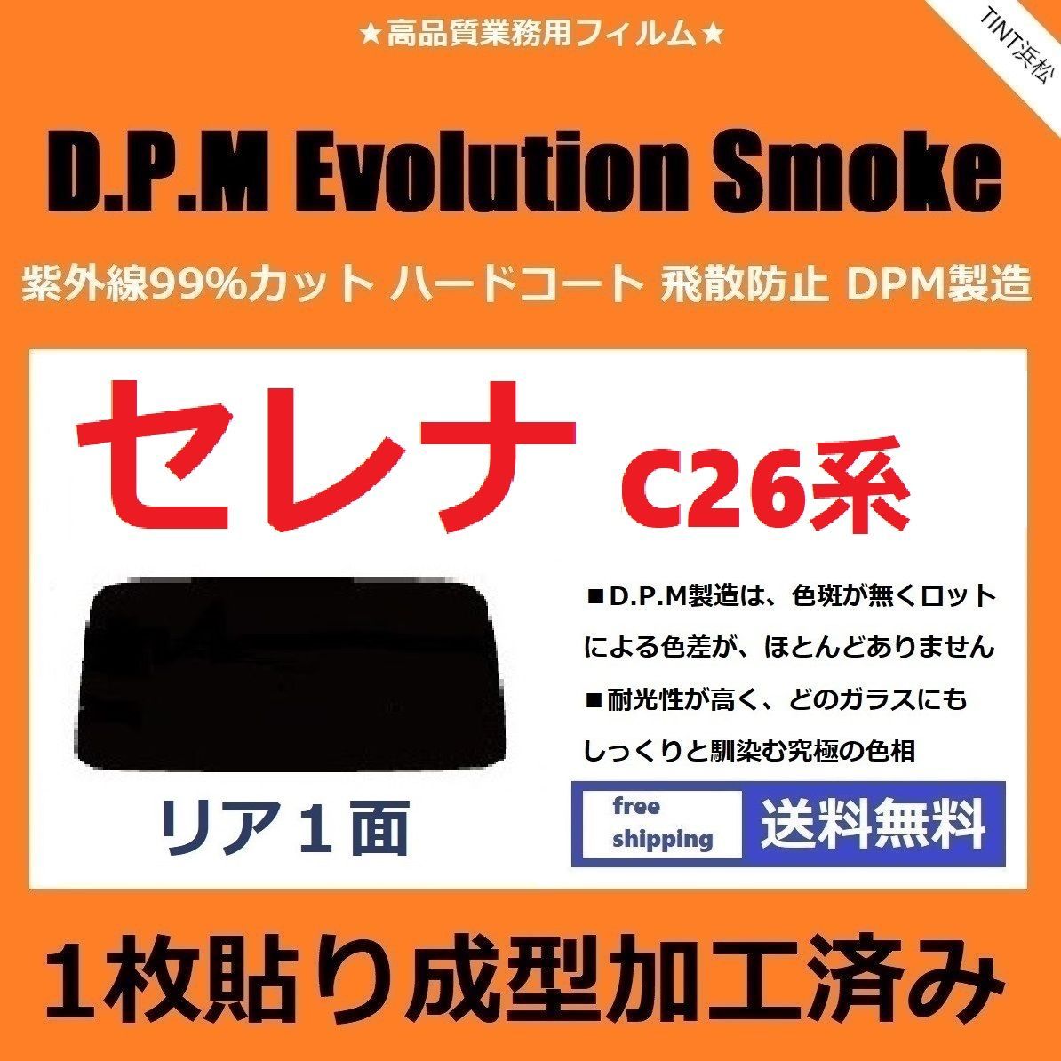 カーフィルム カット済み リアのみ セレナ C26 NC26 FC26 FNC26 HC26 HFC26 【１枚貼り成型加工済みフィルム】EVOスモーク  ドライ成型 - メルカリ