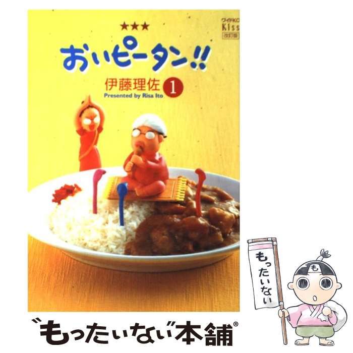 【中古】 おいピータン！！ １/講談社/伊藤理佐 中古】 おいピータン！！ 1 改訂版 （ワイドKC Kiss） / 伊藤