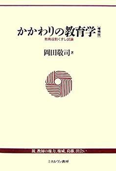 【中古-非常に良い】 かかわりの教育学 教育役割くずし試論