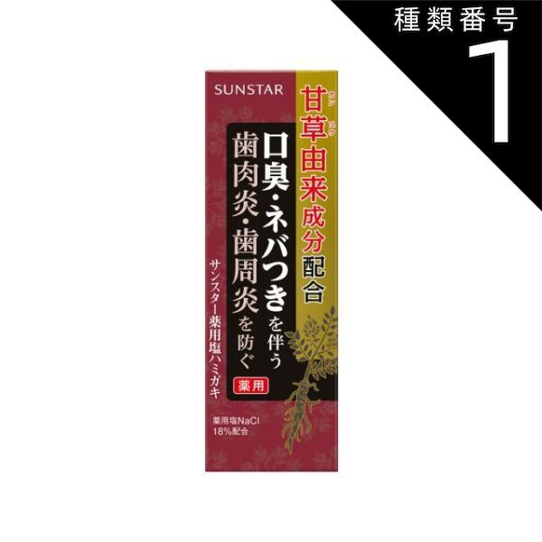 種類1 10個 まとめ買い サンスター 薬用 塩ハミガキ 85g 医薬部外品 歯磨き粉