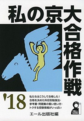 私の京大合格作戦 2018年版 (YELL books)