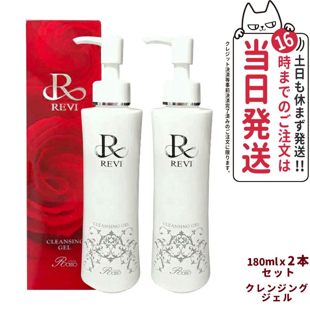 2本セット REVI ルヴィ クレンジングジェル 180mlｘ2 メイク落とし 美容成分 小型宅配