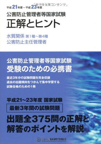 【中古】 公害防止管理者等国家試験問題正解とヒント水質関係・主任管理者 平成１６年度～平成１８年度/産業環境管理協会 公害防止管理者等国家試験正解とヒント 水質関係第1種~第4種