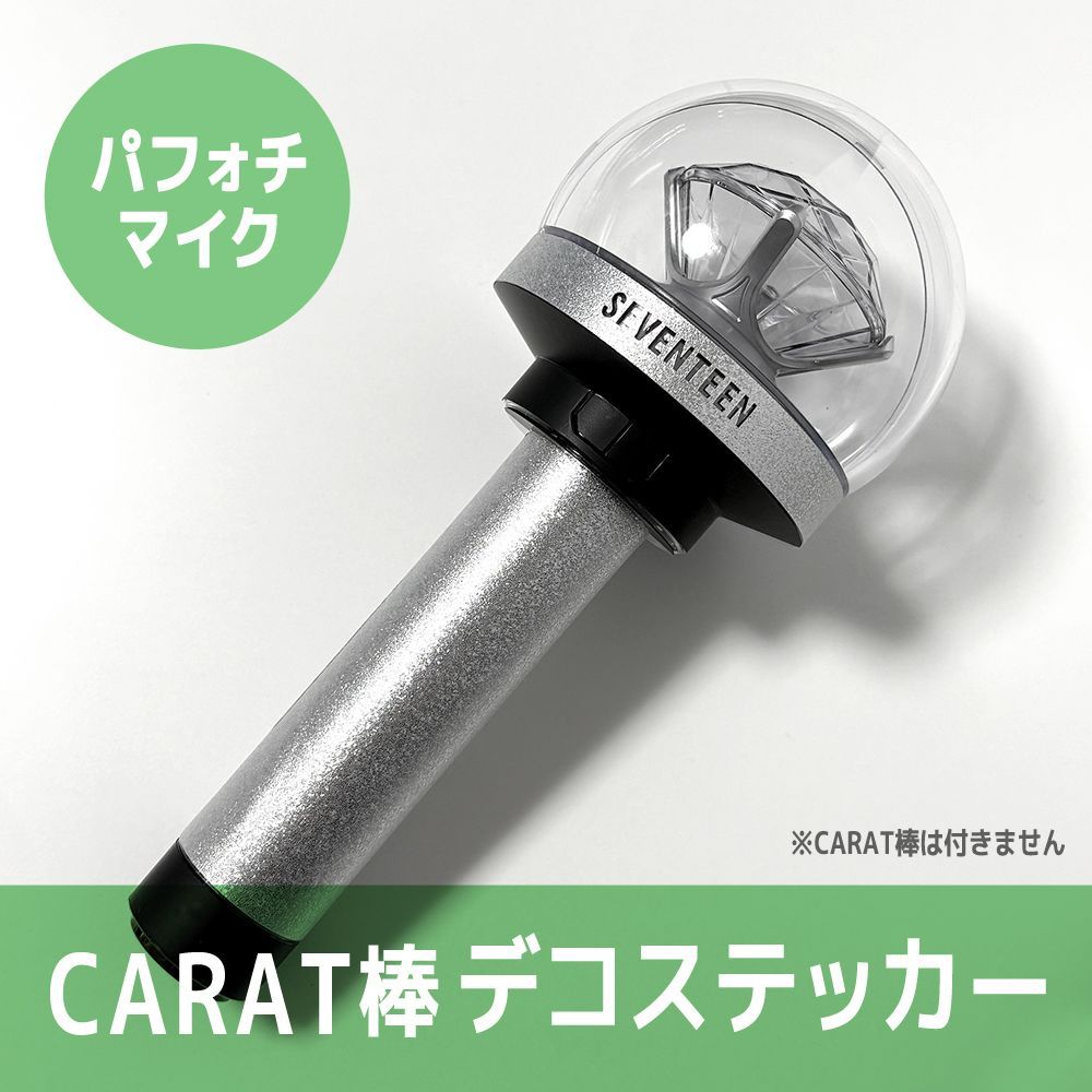 パフォチマイク風／外側に貼るタイプ】SEVENTEEN ペンライト デコステッカー カラット棒 CARAT棒 - メルカリ