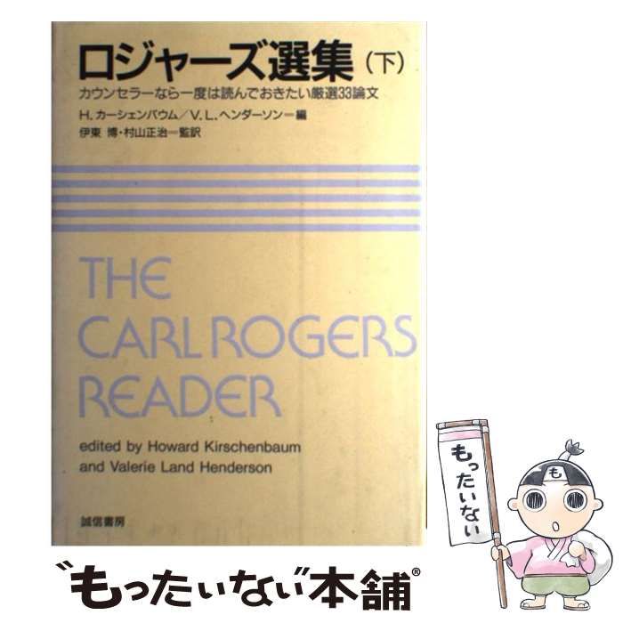 【中古】 ロジャーズ選集 カウンセラーなら一度は読んでおきたい厳選33論文 下 / ロジャーズ、H.カーシェンバウム  V.L.ヘンダーソン / 誠信書房