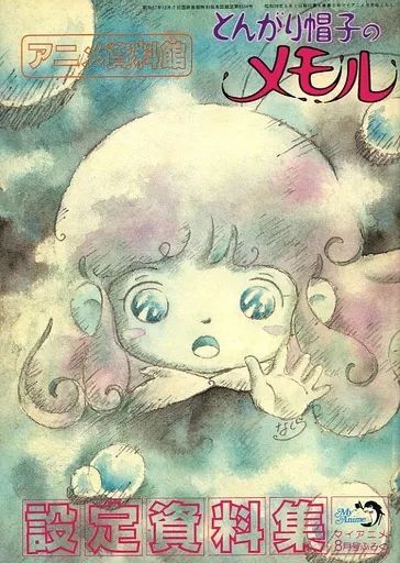 中古】アニメムック ≪設定資料集≫ とんがり帽子のメモル 設定資料集