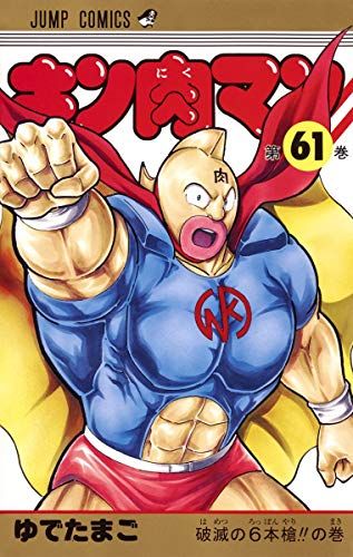 キン肉マン　ゆでたまご　ジャンプコミックス 71I9voGODCL.jpg