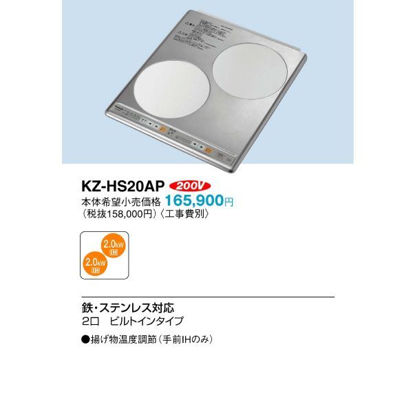 KZ-HS20AP パナソニック IHクッキングヒーター 2口ビルトインタイプ 200V 鉄・ステンレス対応 ステンレストップ 幅44.6cm Panasonic  KZHS20AP - メルカリ