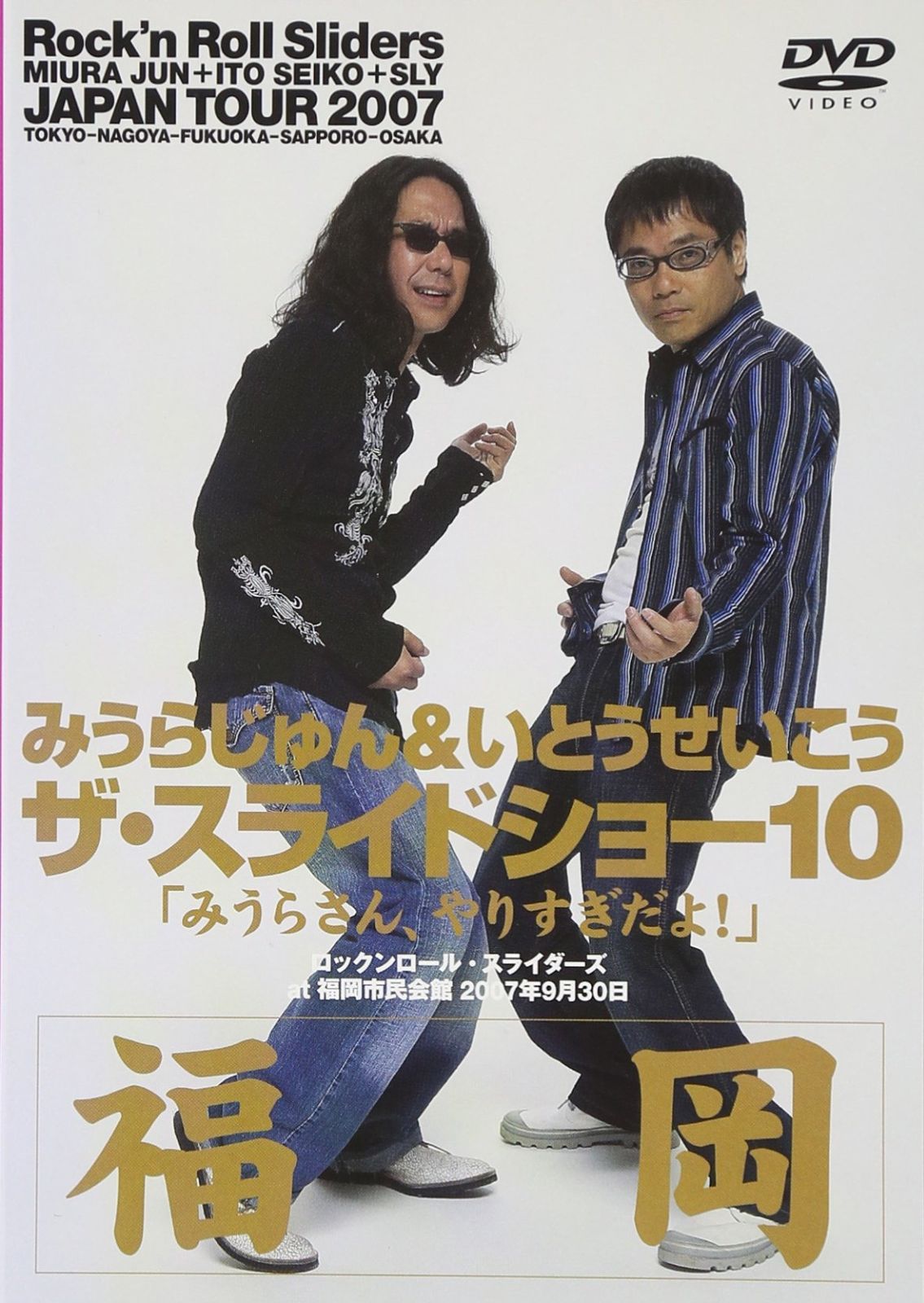 みうらじゅん&いとうせいこう ザ・スライドショー10 Rock'n Roll