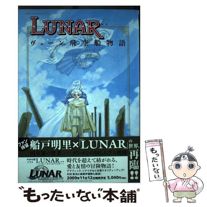 【中古】 ＬＵＮＡＲ ヴェーン飛空船物語/幻冬舎コミックス/船戸明里 中古】 LUNAR ヴェーン飛空船物語 / 船戸 明里 / 幻冬舎