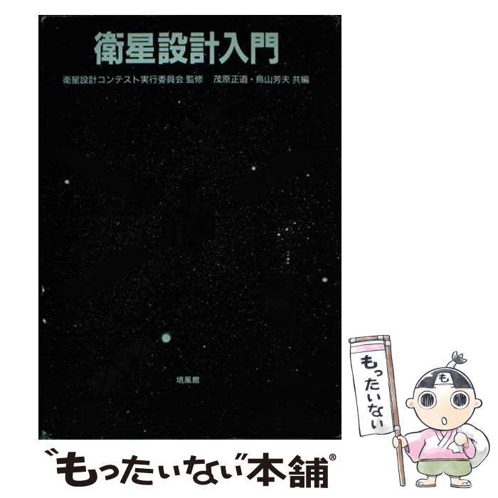 衛星設計入門/培風館/茂原正道