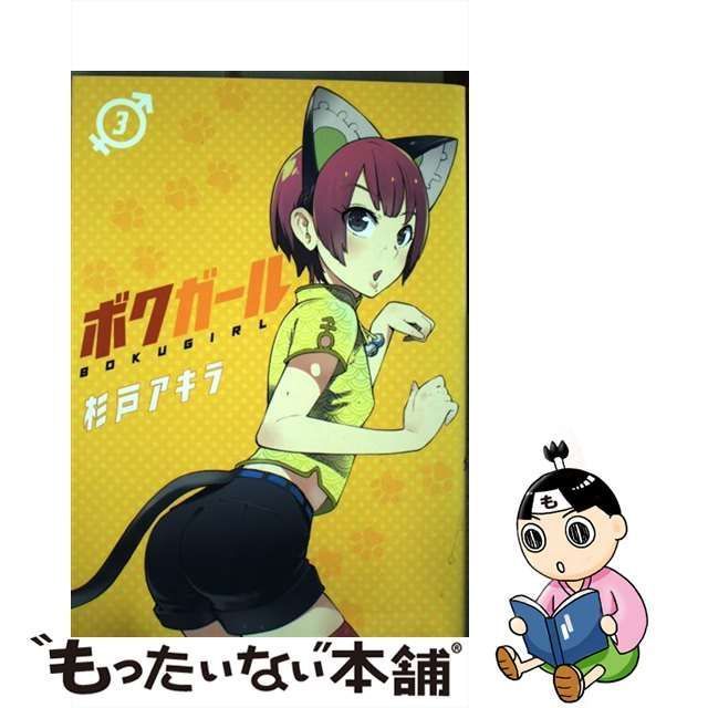 中古】 ボクガール 3 （ヤングジャンプコミックス） / 杉戸 アキラ