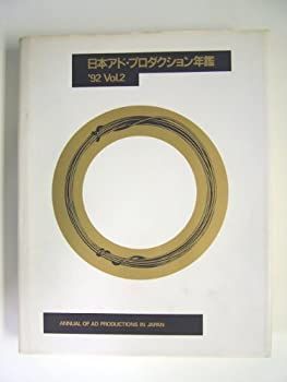【中古】 日本アド・プロダクション年鑑 ’92 Vol.2 (Advertising Design in Japan)
