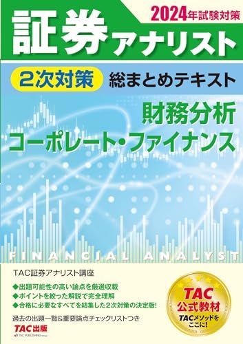 2024年試験対策 証券アナリスト1次・2次対策 コンプリートセット 証券アナリスト 2次対策総まとめテキスト 財務分析/コーポレート