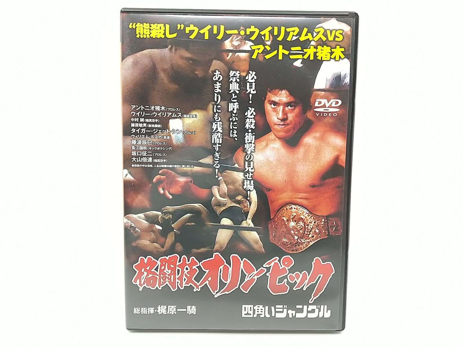 梶原　猪木 格闘技オリンピック 四角いジャングル ”熊殺し”ウィリー・ウィリアムス VS アントニオ猪木 梶原一騎 - メルカリ